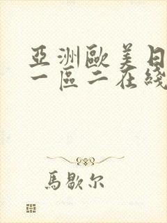 亚洲欧美日韩区一区二在线播放