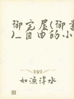 御宅屋(御书屋)_自由的小说阅读网