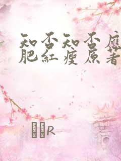 知否知否应是绿肥红瘦原著小说阅读