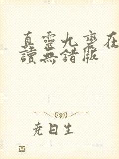 真灵九变在线阅读无错版