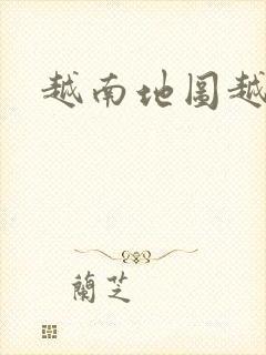 越南地图越南版