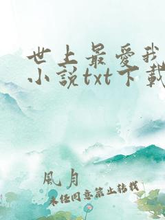 世上最爱我的人小说txt下载八零