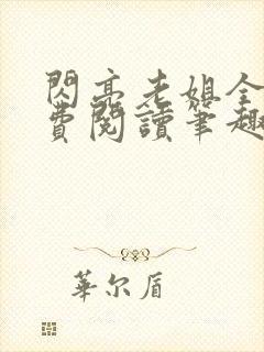 闪亮老姐全文免费阅读笔趣阁