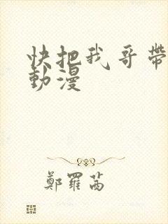 快把我哥带走2动漫