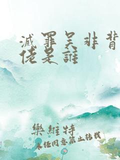 灭罪吴非背后大佬是谁