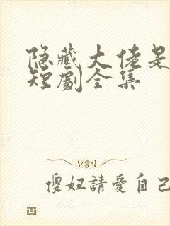 隐藏大佬是我爸短剧全集