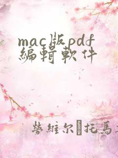 mac版pdf编辑软件