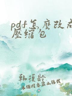 pdf怎么改成压缩包