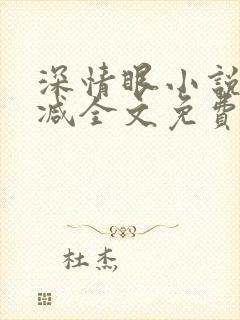 深情眼小说无删减全文免费阅读
