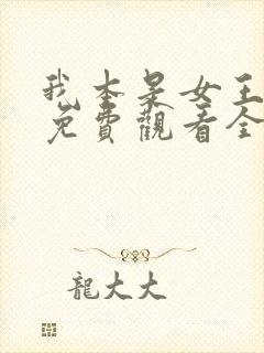 我本是女王短剧免费观看全集下载