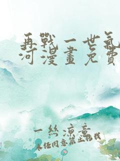 再战一世气冲星河漫画免费下拉