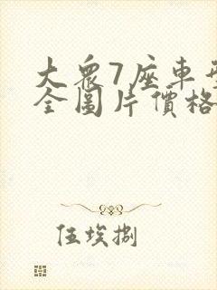 大众7座车型大全图片价格