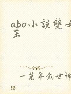 abo小说双女主