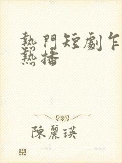 热门短剧乍见欢热播