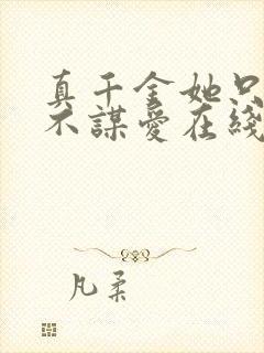 真千金她只谋权不谋爱在线观看免费高清