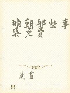 明朝那些事儿全集免费