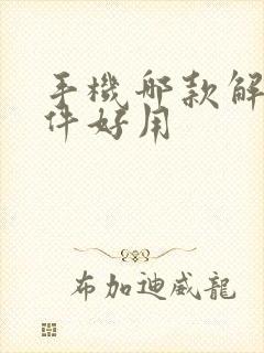 手机哪款解压软件好用