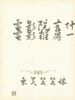 电影院有什么好电影推荐一下