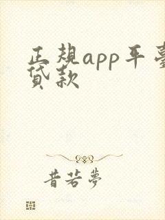 正规app平台贷款