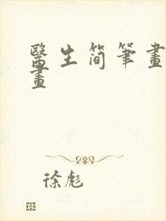 医生简笔画儿童画