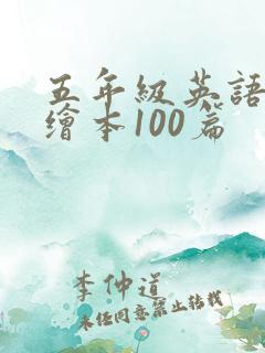 五年级英语阅读绘本100篇