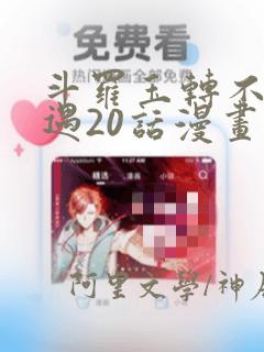 斗罗玉转不乐奇遇20话漫画