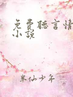 免费听言情有声小说