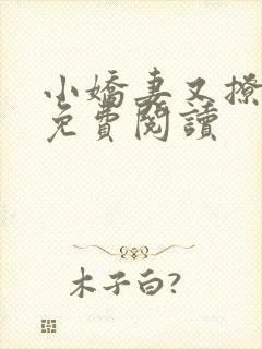 小娇妻又撩又甜免费阅读