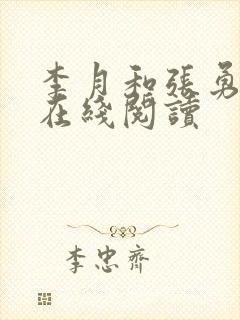 李月和张勇小说在线阅读