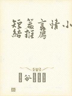 短篇言情小说完结推荐