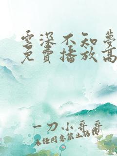 云深不知梦全集免费播放高清