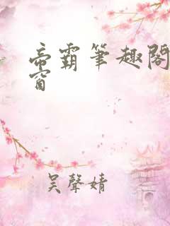 帝霸笔趣阁无弹窗