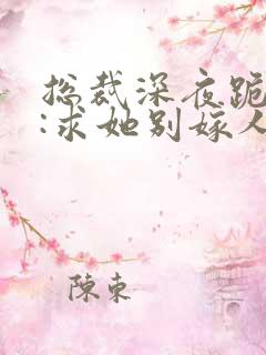 总裁深夜跪佛堂:求她别嫁人季非执