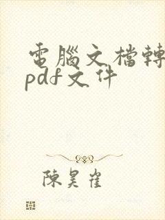 电脑文档转换成pdf文件