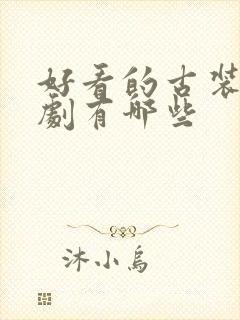 好看的古装仙侠剧有哪些