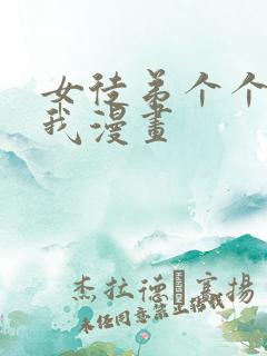 女徒弟个个想杀我漫画