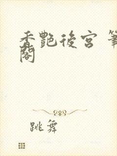 香艳后宫 笔趣阁