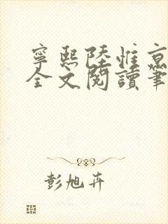 宁熙陆惟京免费全文阅读笔趣阁