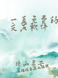 一直免费的聊天交友软件