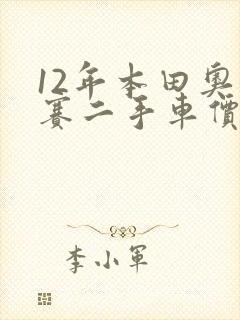 12年本田奥德赛二手车价格