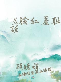 《脸红羞耻》小说