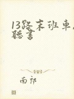 13路末班车,听书