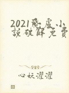 2021飞卢小说破解免费版网站