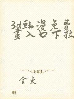 3d韩漫免费漫画入口下拉式