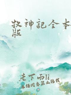 牧神记全本精校版