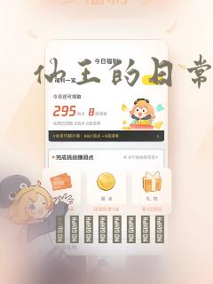 仙王的日常生活：结局+番外