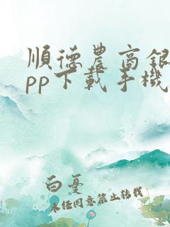 顺德农商银行app下载手机安卓