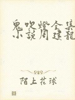 鬼吹灯全集有声小说周建龙