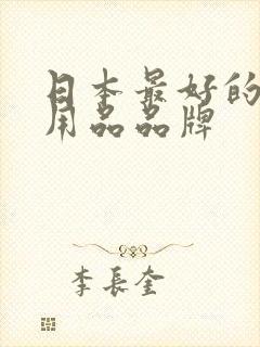 日本最好的婴儿用品品牌