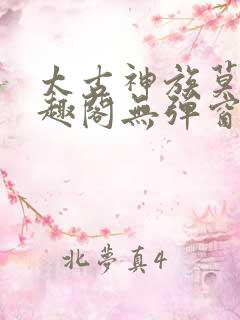 太古神族莫阳笔趣阁无弹窗